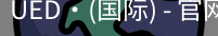 ued国际